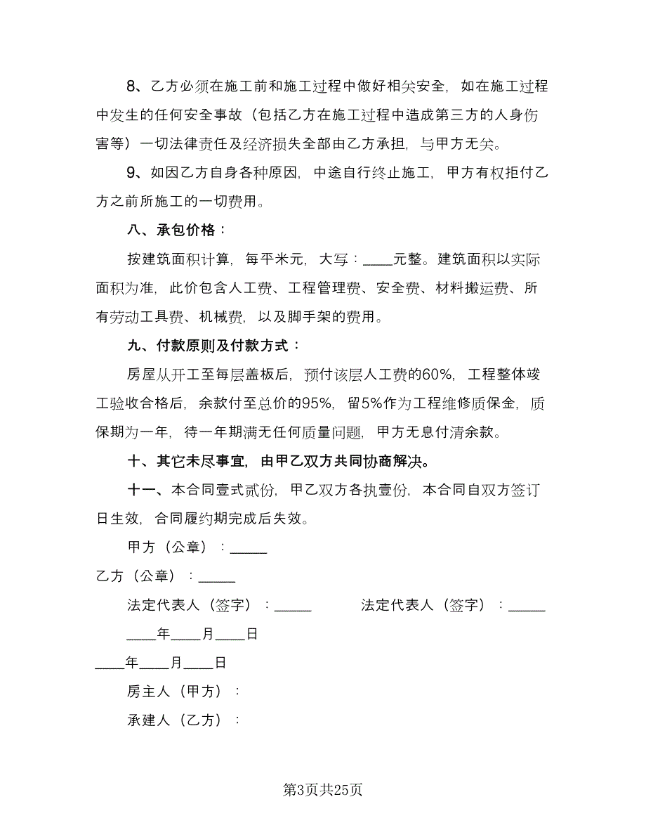 私房建设承包合同（7篇）.doc_第3页