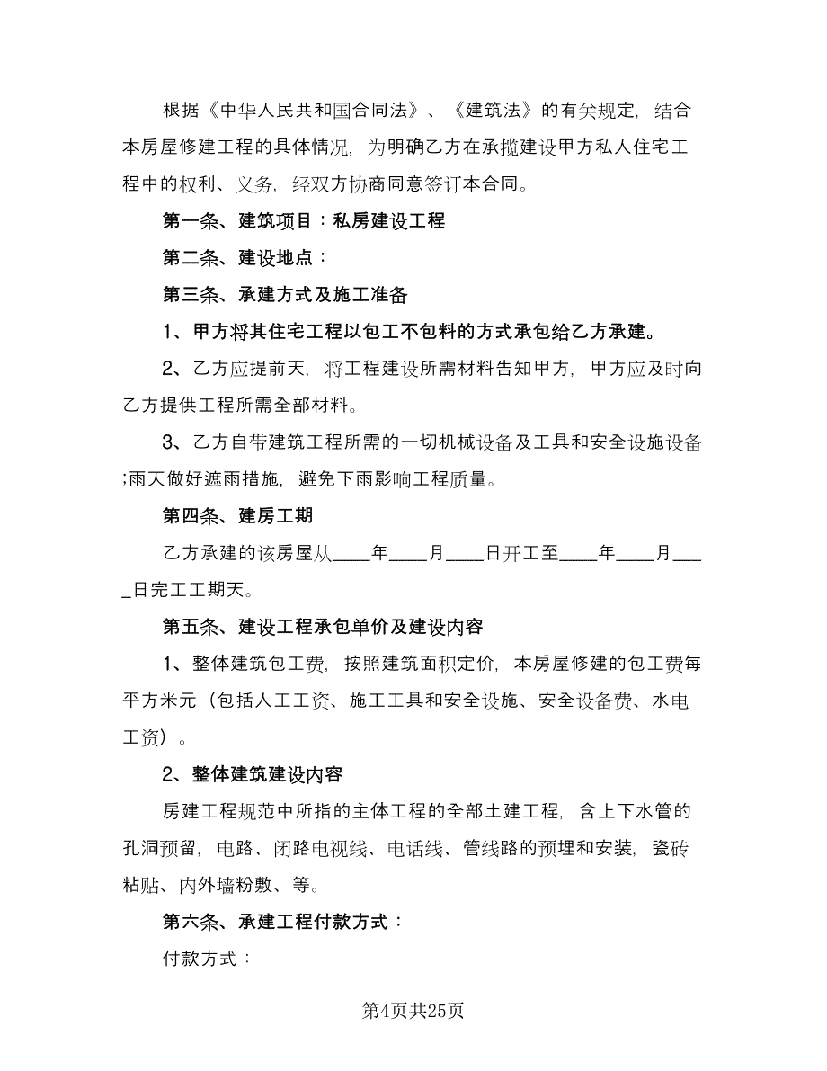 私房建设承包合同（7篇）.doc_第4页