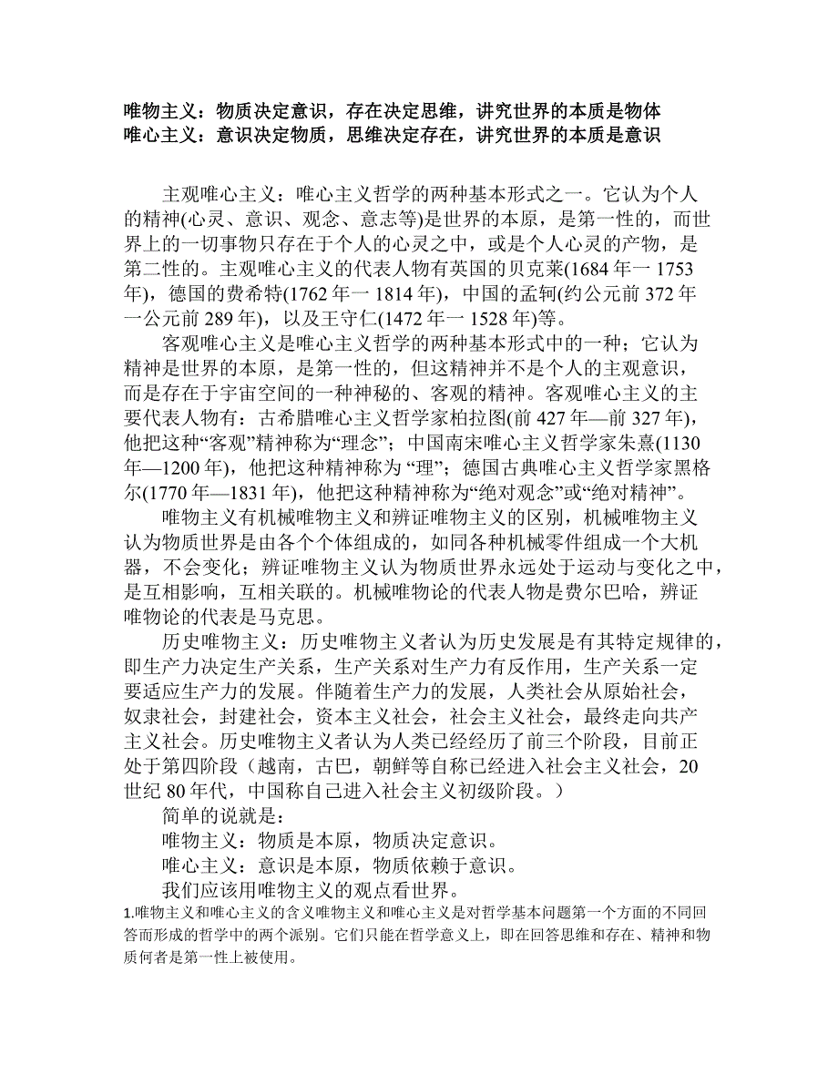 唯物主义与唯心主义_第1页