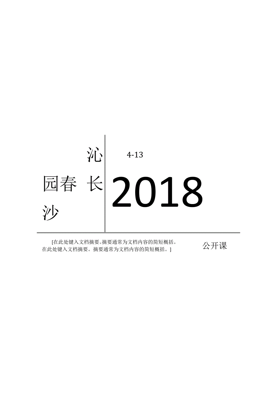 沁园春长沙公开课金奖教案_第1页