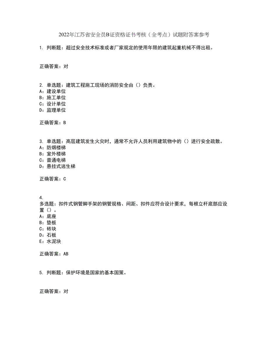 2022年江苏省安全员B证资格证书考核（全考点）试题附答案参考68_第1页