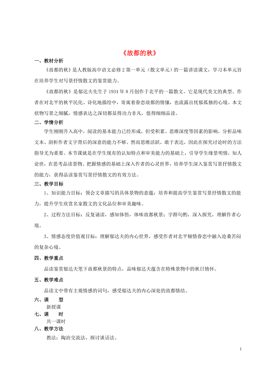 陕西省西安铁一中国际合作学校高中语文 第一单元 第2课《故都的》教学设计 新人教版必修2.doc_第1页