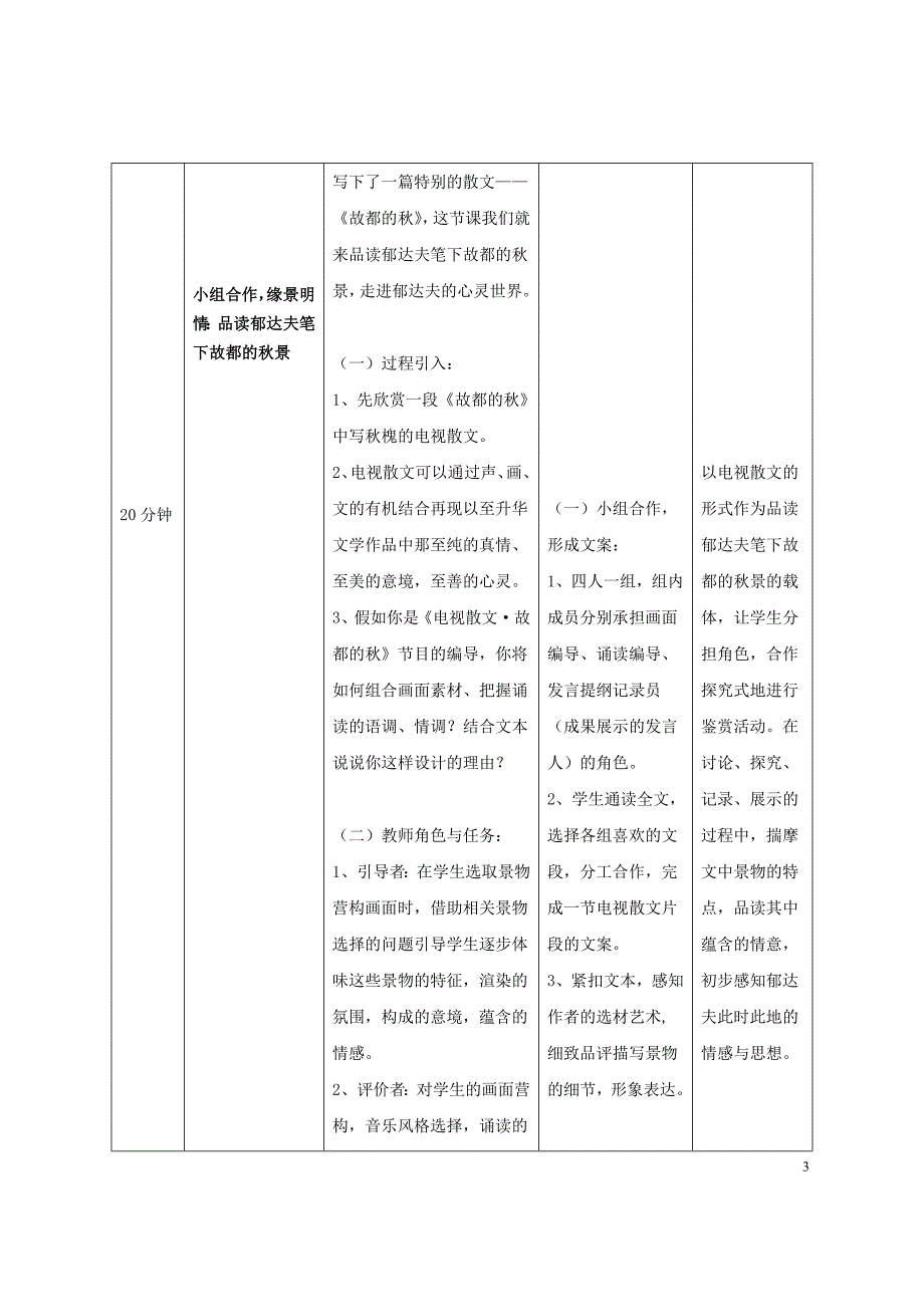 陕西省西安铁一中国际合作学校高中语文 第一单元 第2课《故都的》教学设计 新人教版必修2.doc_第3页