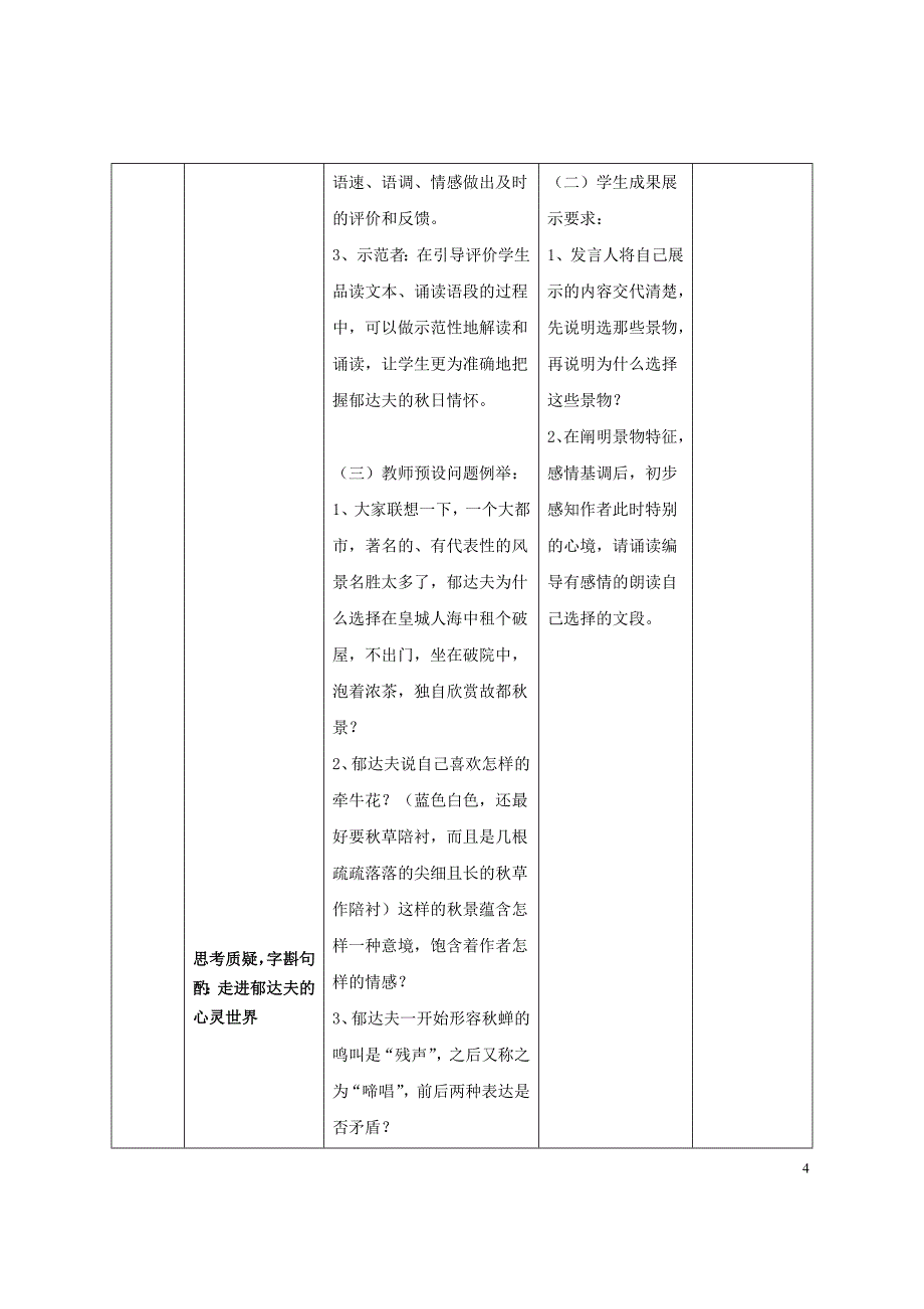 陕西省西安铁一中国际合作学校高中语文 第一单元 第2课《故都的》教学设计 新人教版必修2.doc_第4页