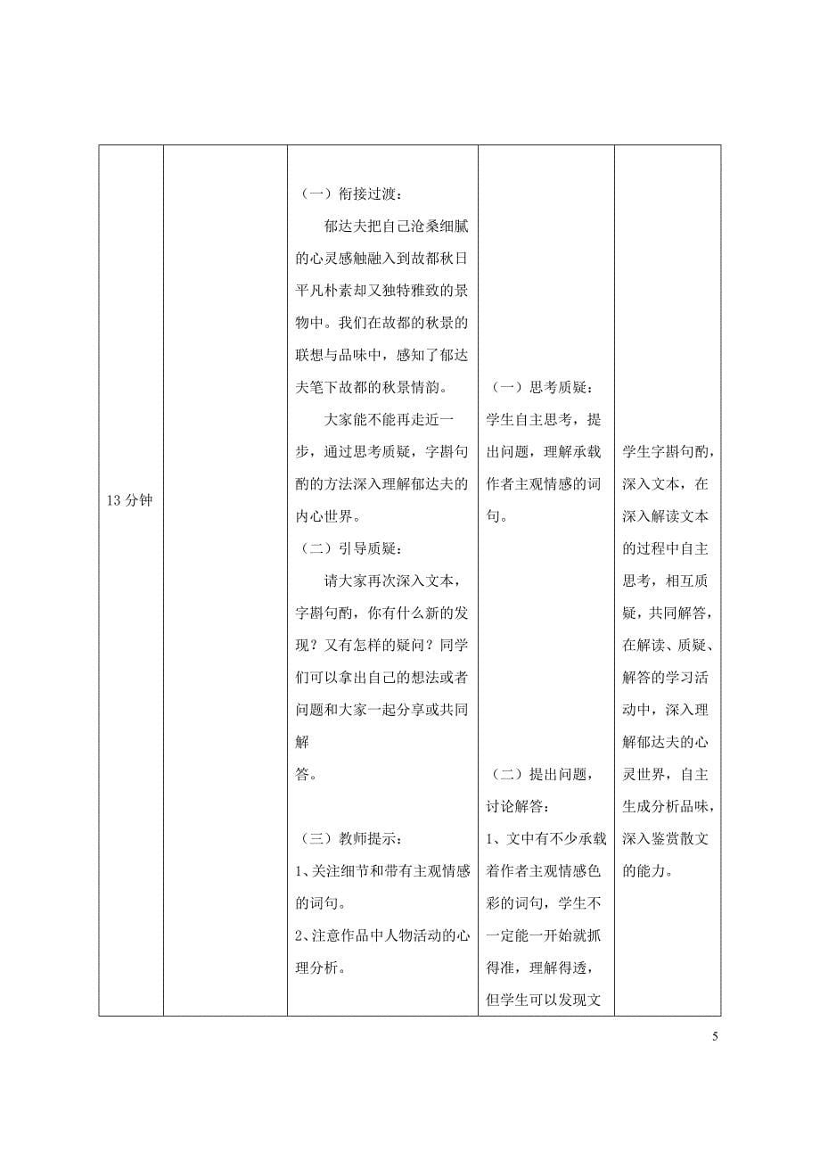 陕西省西安铁一中国际合作学校高中语文 第一单元 第2课《故都的》教学设计 新人教版必修2.doc_第5页