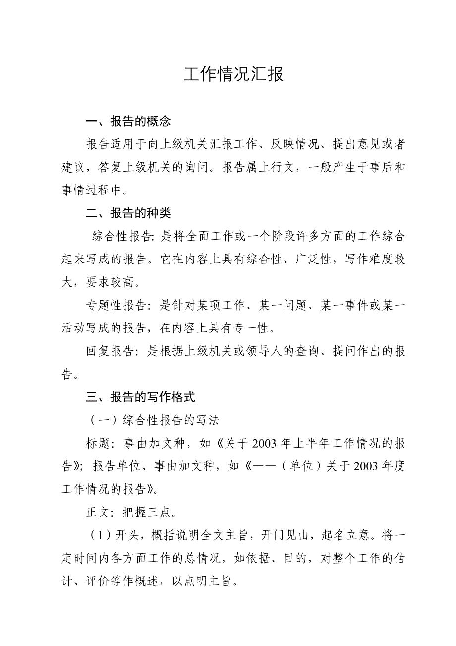 工作情况汇报(书写格式)_第1页