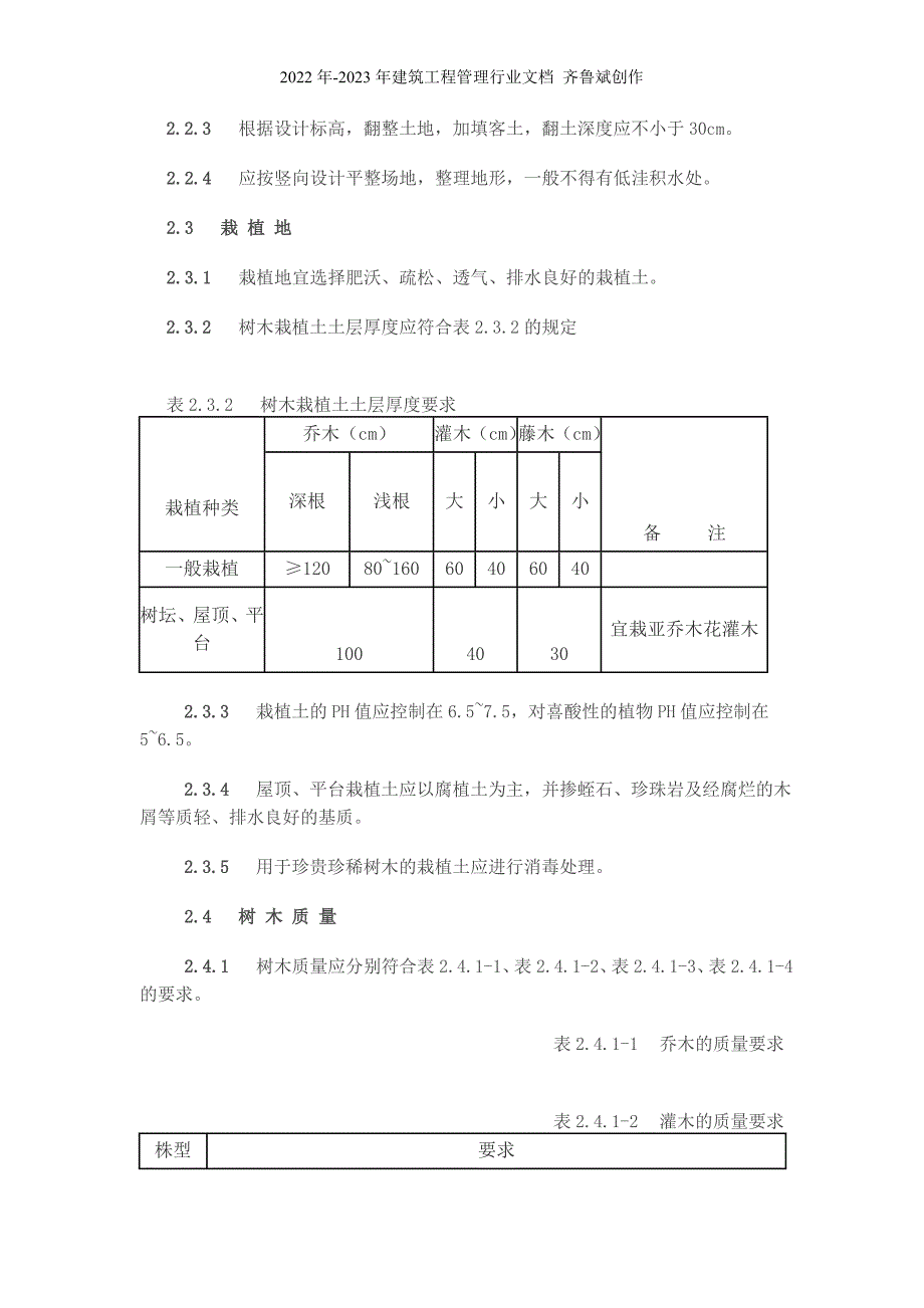 园林树木建植规程(试行)_第2页