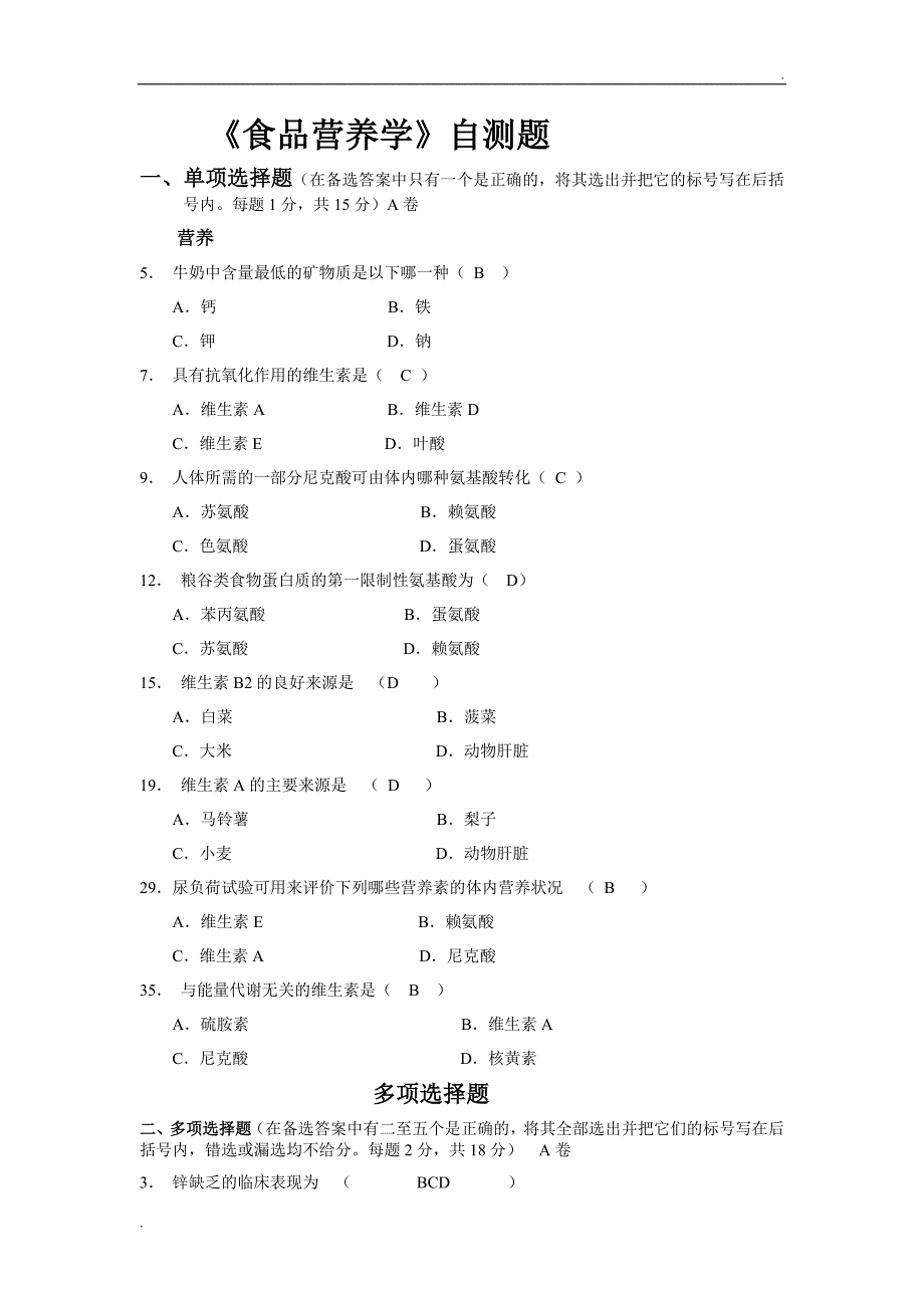 食品营养学试题_第1页