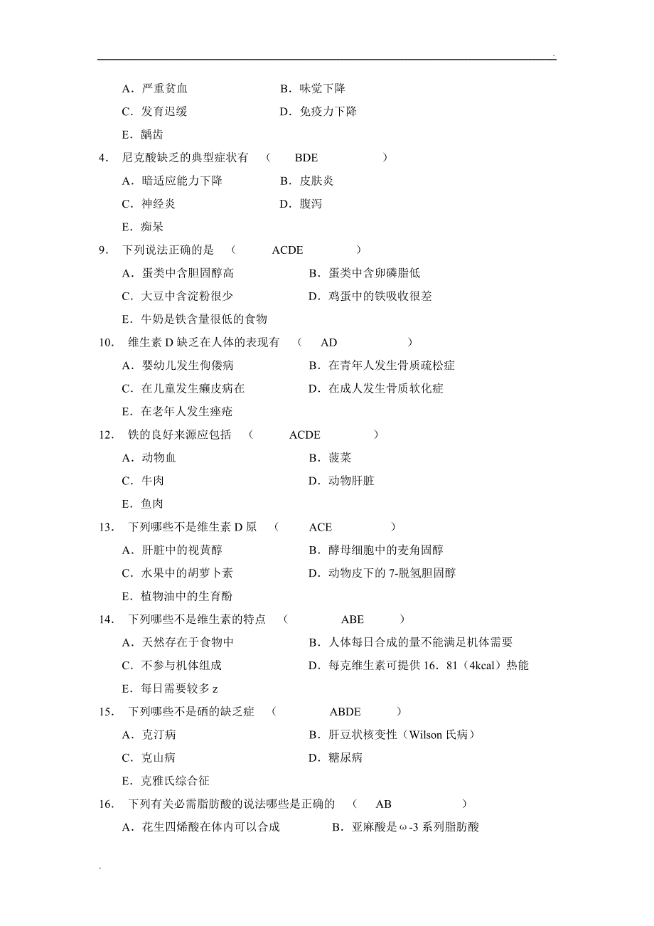 食品营养学试题_第2页