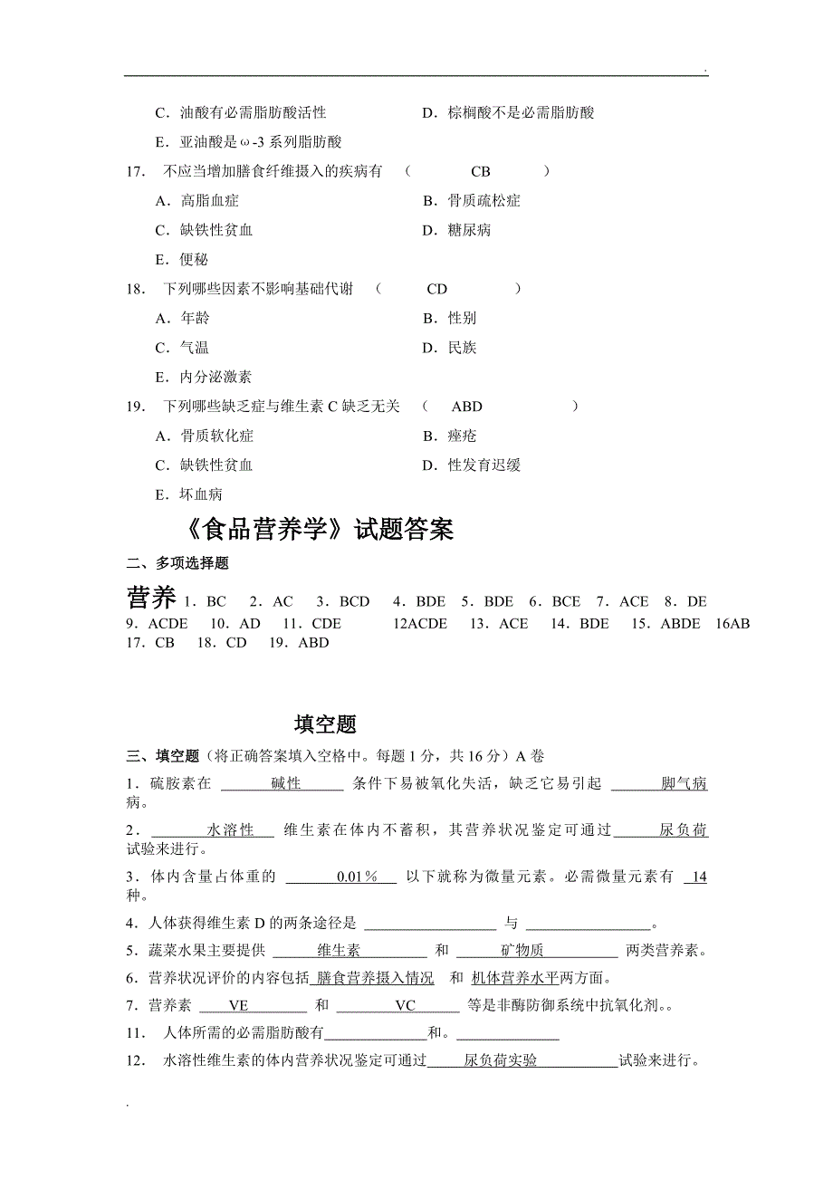 食品营养学试题_第3页