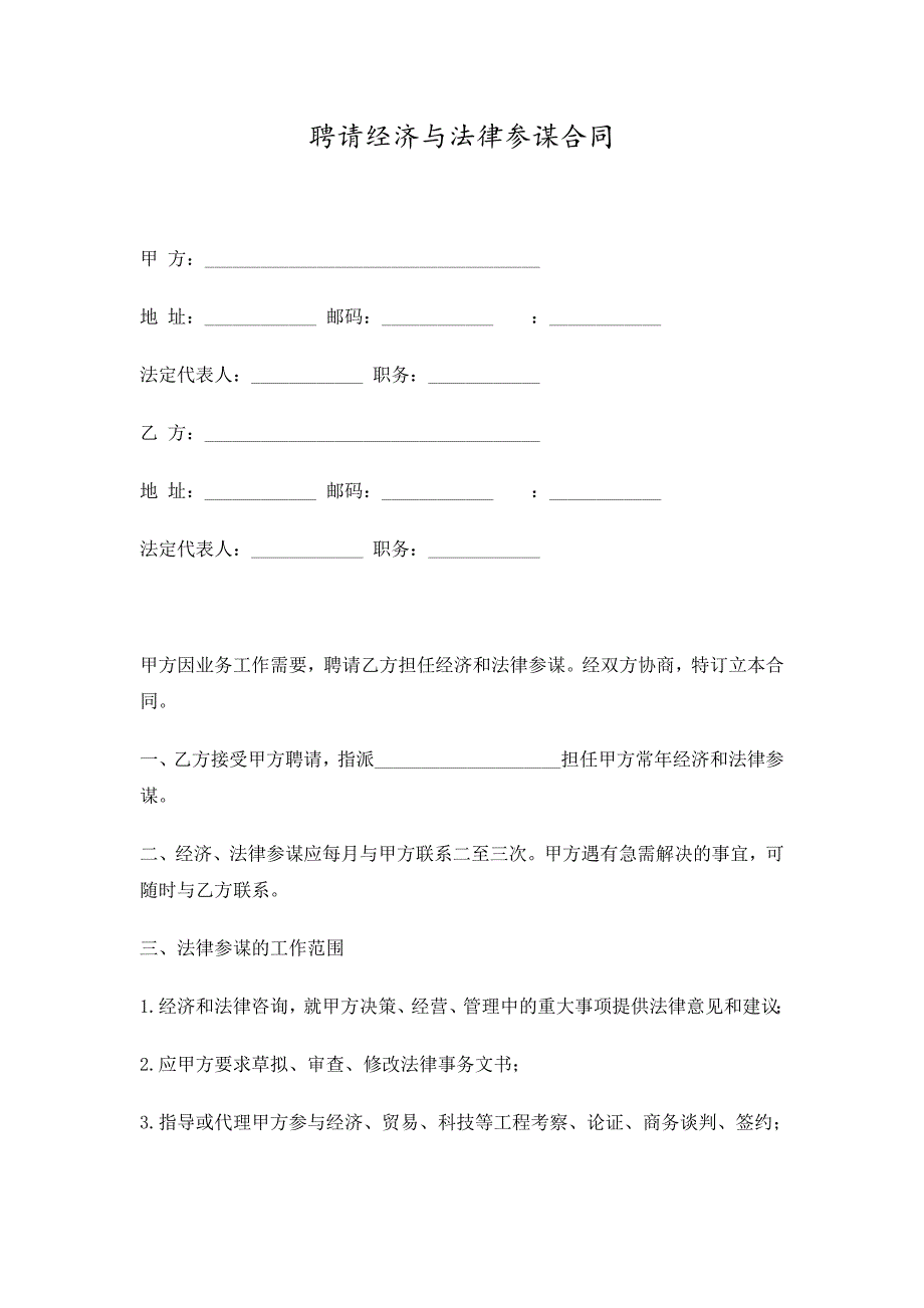 聘请经济与法律顾问合同精选_第1页