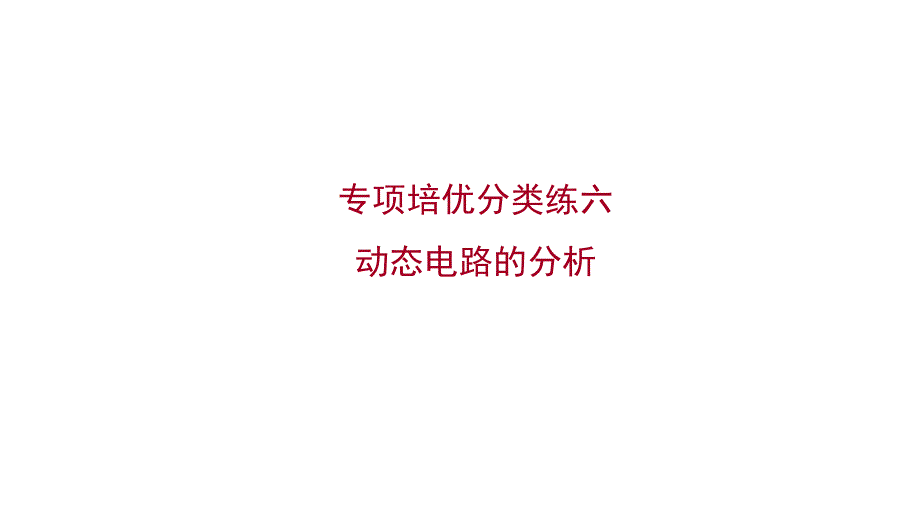 人教版 九年级物理 专项培优分类练六 动态电路的分析 习题课件(共14张PPT)_第1页