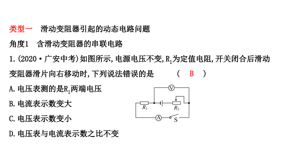 人教版 九年级物理 专项培优分类练六 动态电路的分析 习题课件(共14张PPT)_第2页