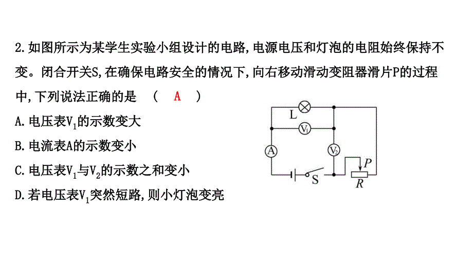 人教版 九年级物理 专项培优分类练六 动态电路的分析 习题课件(共14张PPT)_第3页