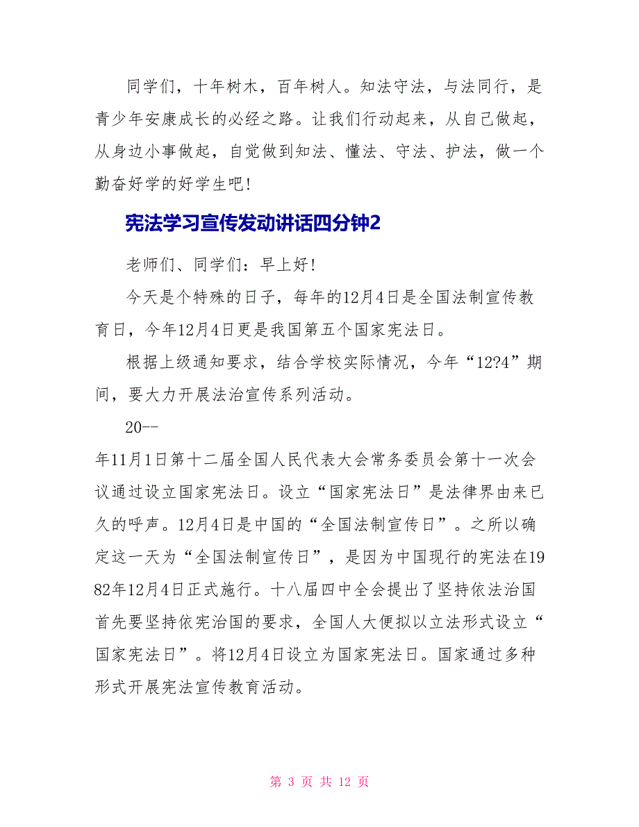 宪法学习宣传动员讲话四分钟_第3页