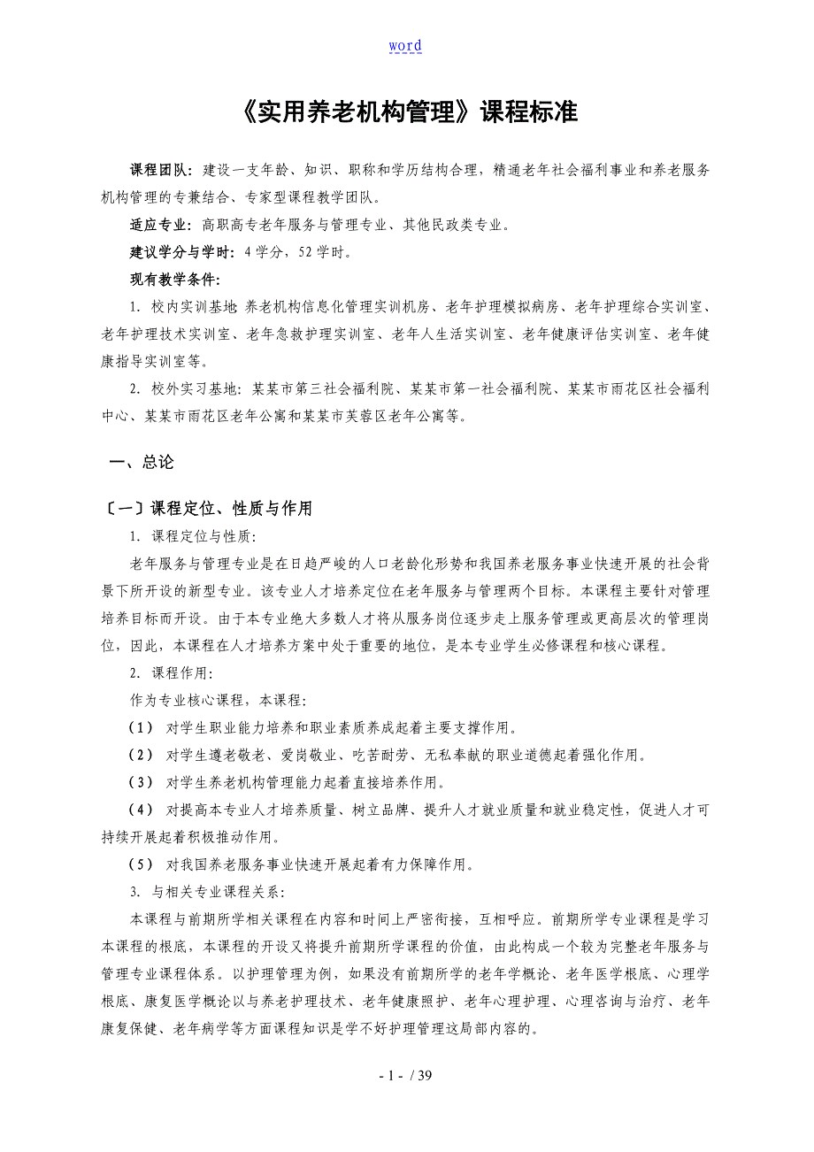 实用养老机构管理系统课程实用标准_第1页