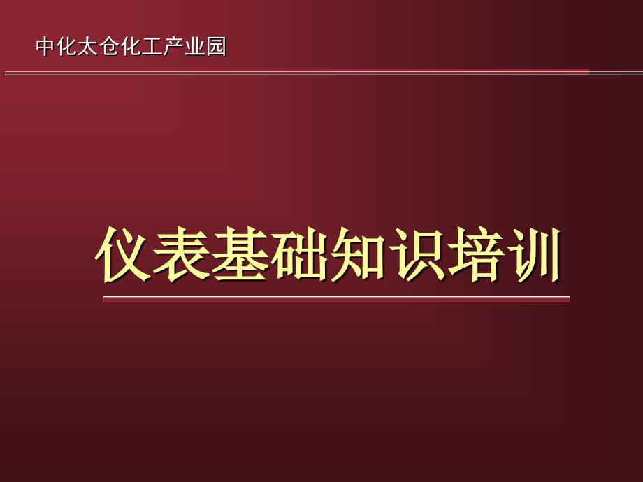 仪表基础资料_第1页