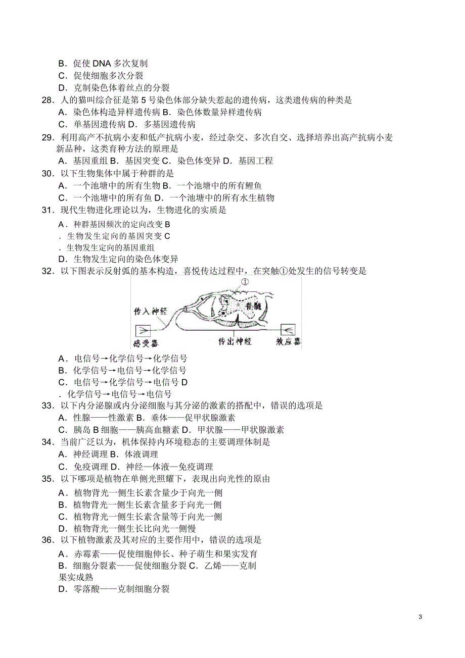 湖南省普通高中学业水平考试生物试卷和.doc_第3页