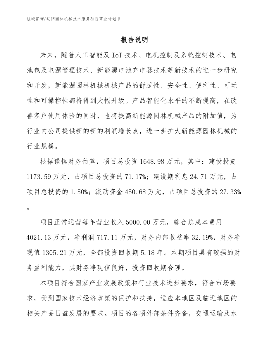 辽阳园林机械技术服务项目商业计划书_第2页