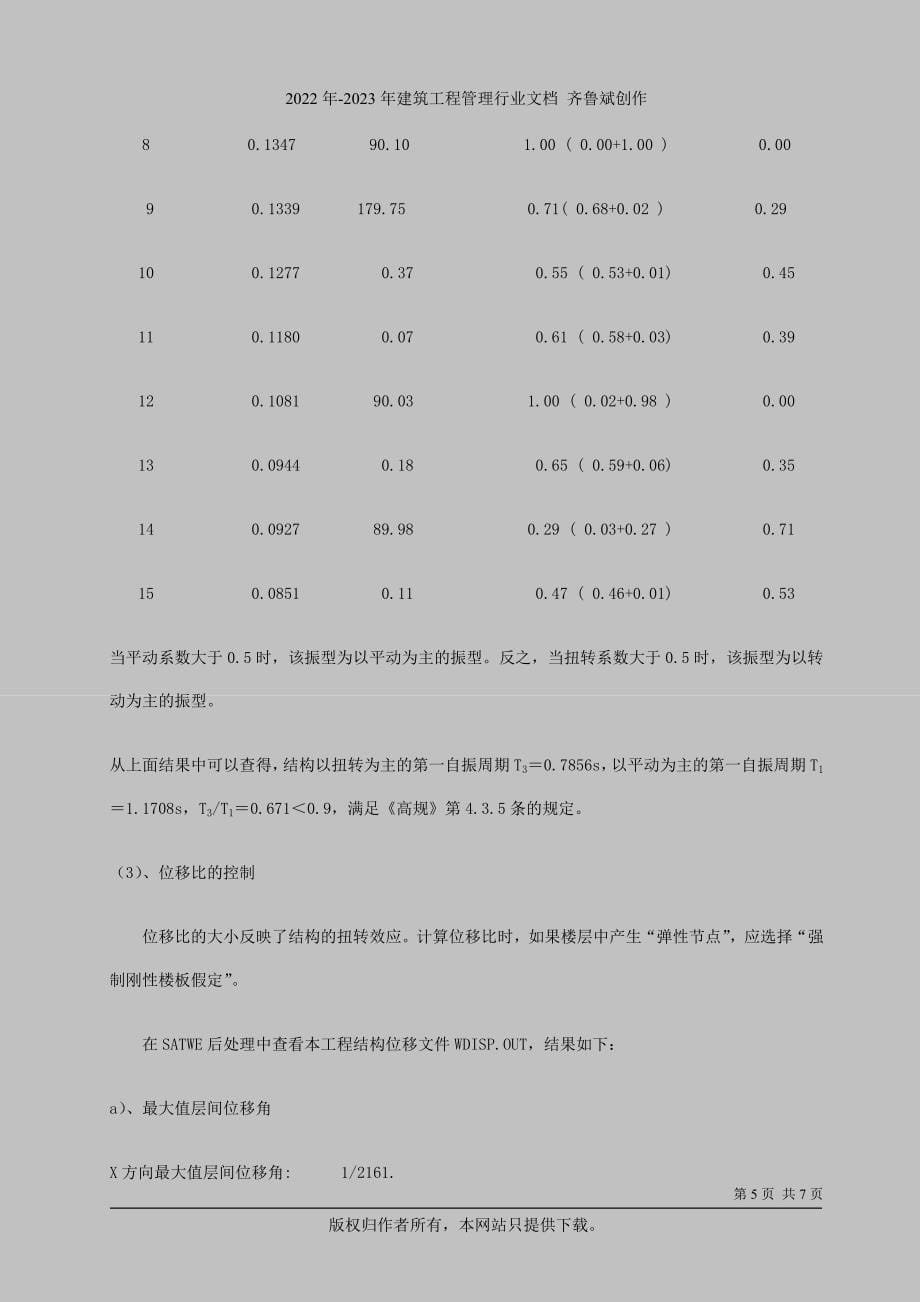 浅谈PKPM在小高层住宅中的应用_第5页