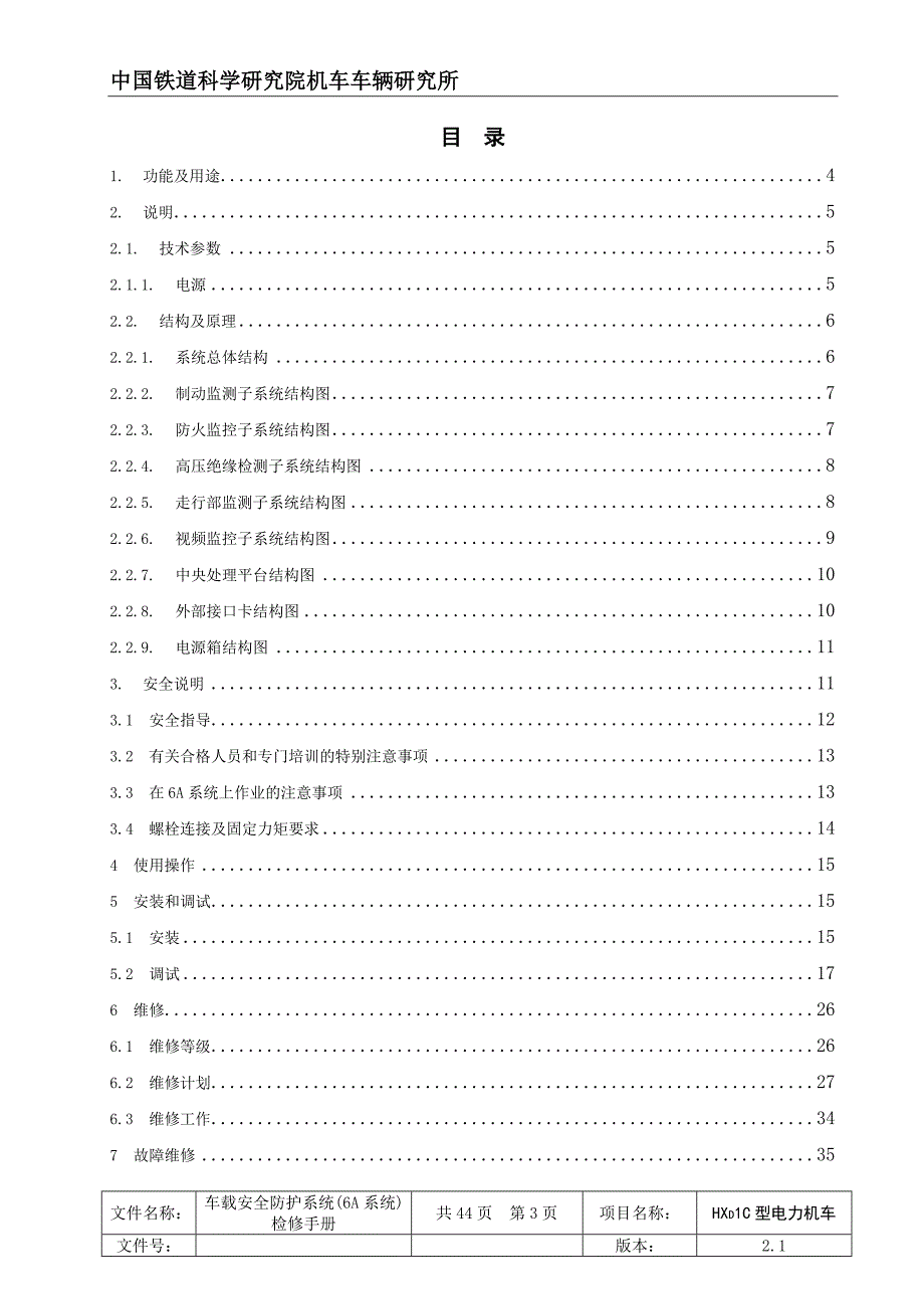 HXD1C机车车载安全防护6A系统检修手册_第3页