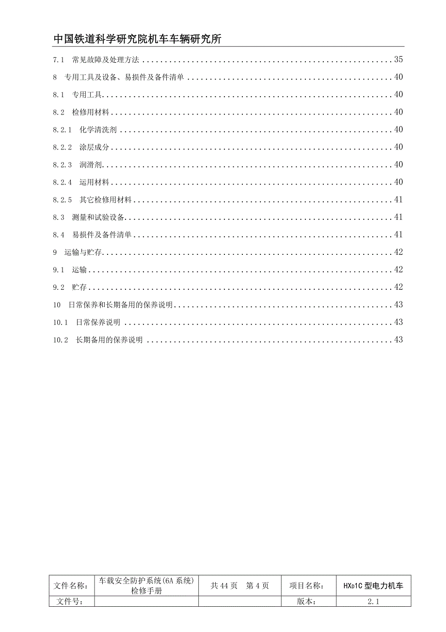 HXD1C机车车载安全防护6A系统检修手册_第4页