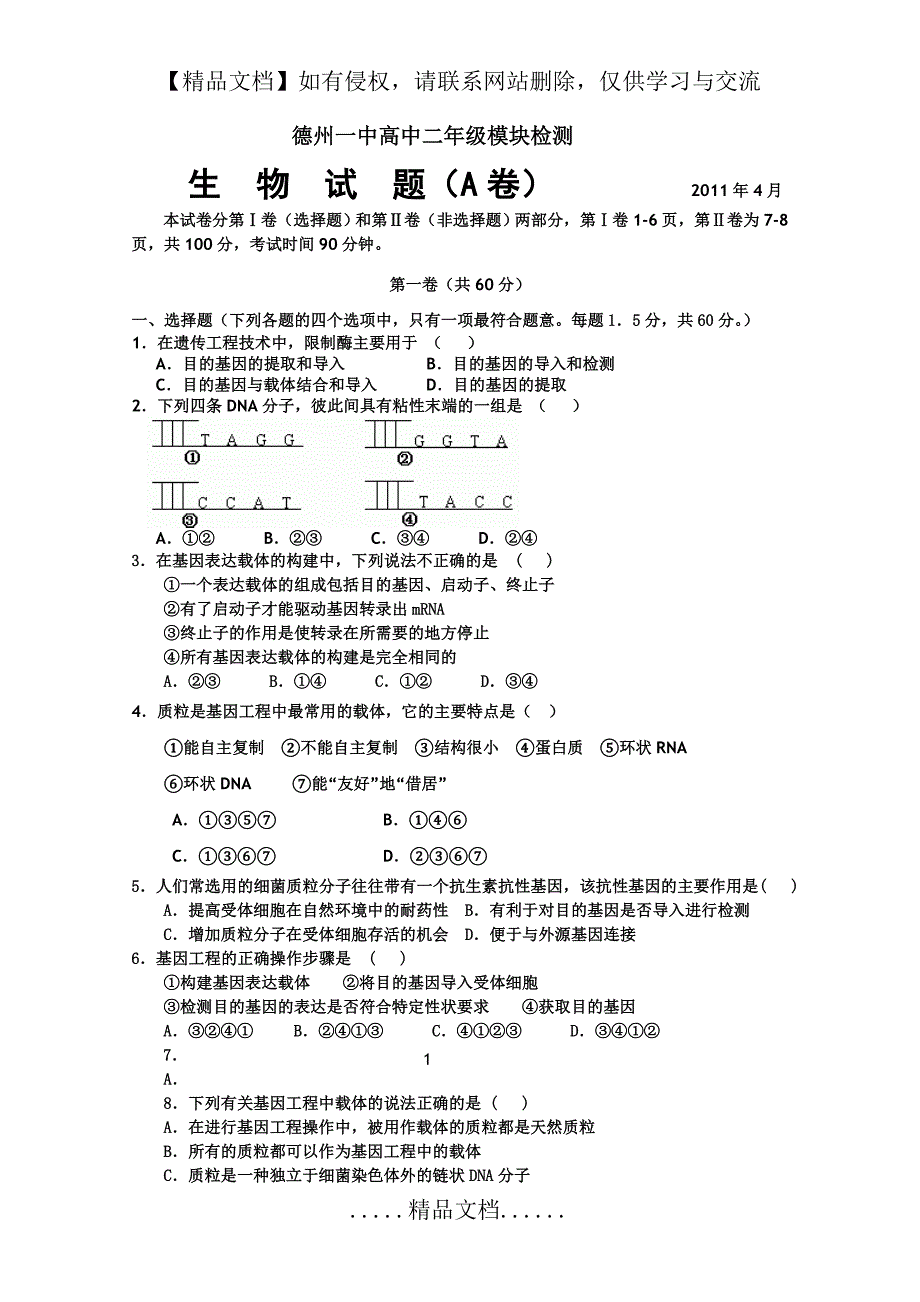 山东省德州一中10-11学年高二下学期期中考试(生物A)_第2页