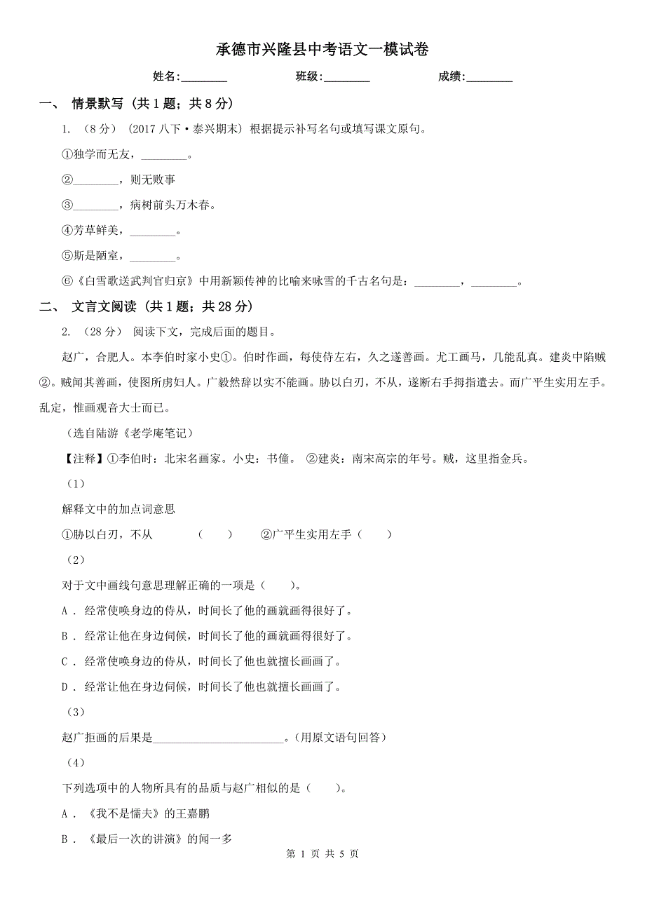 承德市兴隆县中考语文一模试卷_第1页