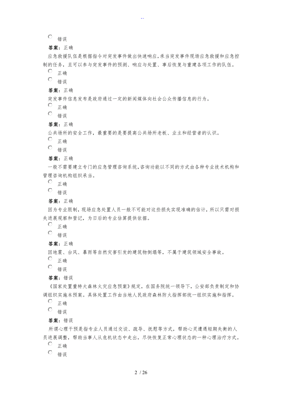 应急预案考试问题详解_第2页