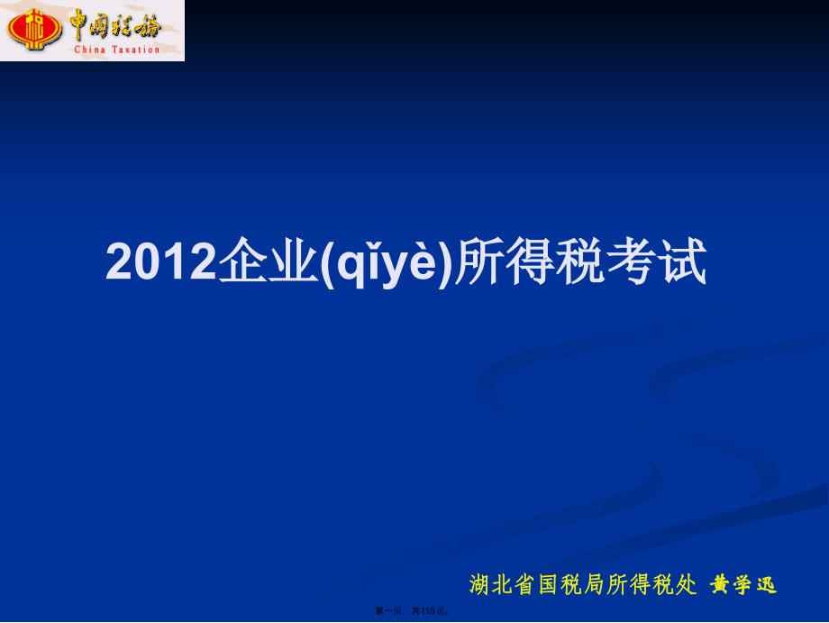 企业所得税培训串讲教程文件_第1页