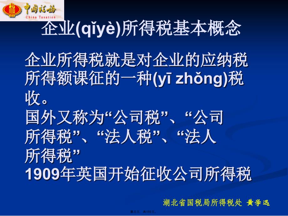 企业所得税培训串讲教程文件_第3页