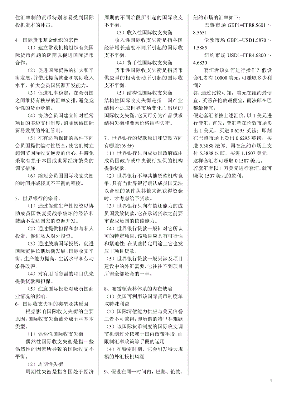 电大本科国际金融期末考试复习资料及答案_第4页