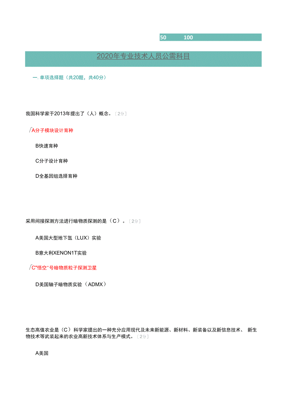 2020年专业技术人员公需科目 当代科学技术前沿知识答案_第1页