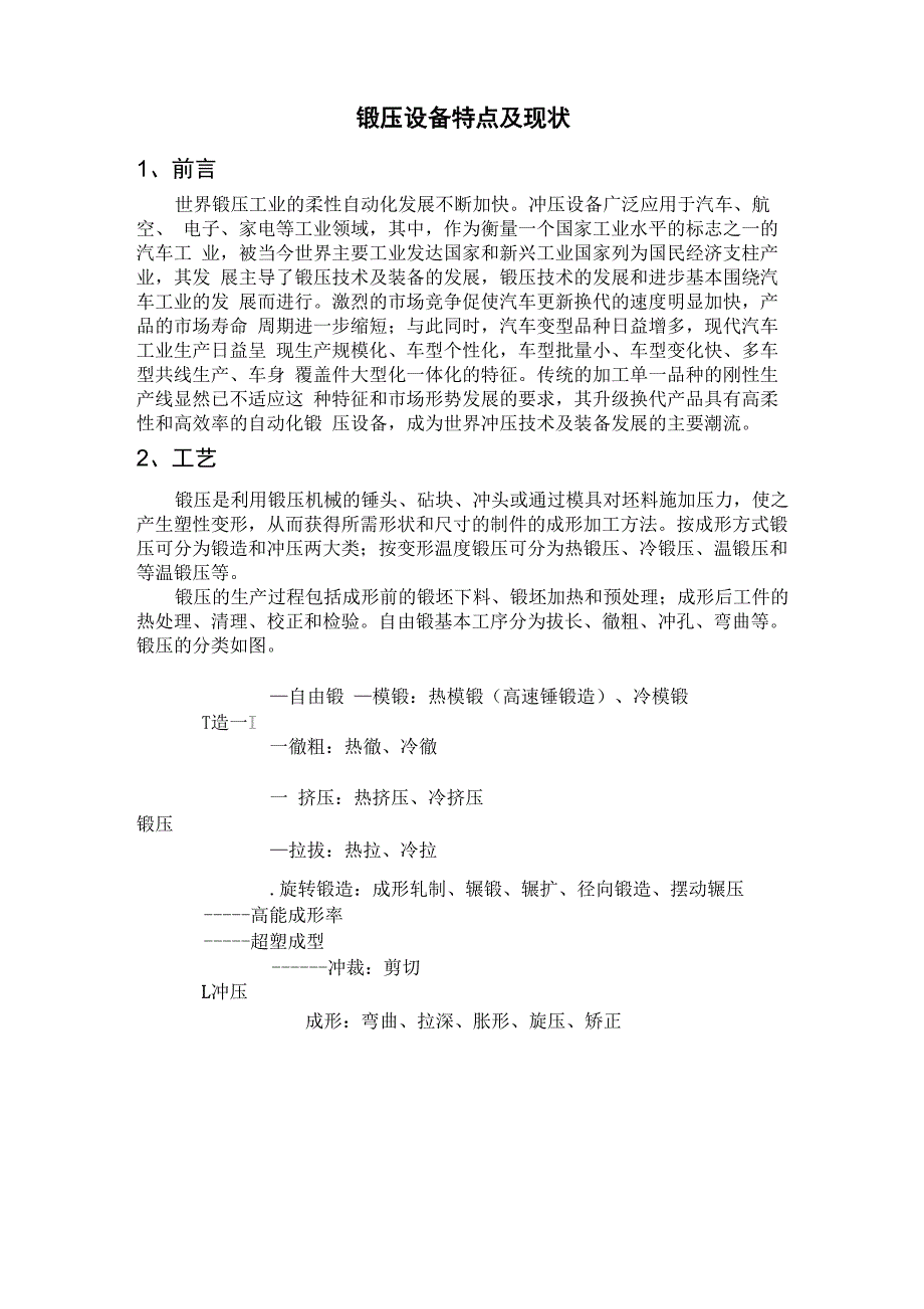 锻压设备特点及现状_第1页