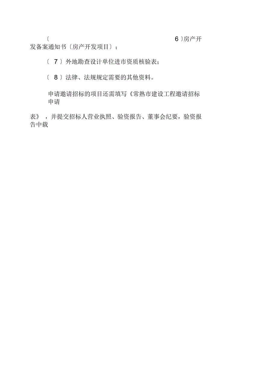 常熟市建设工程招投标工作规程_第2页