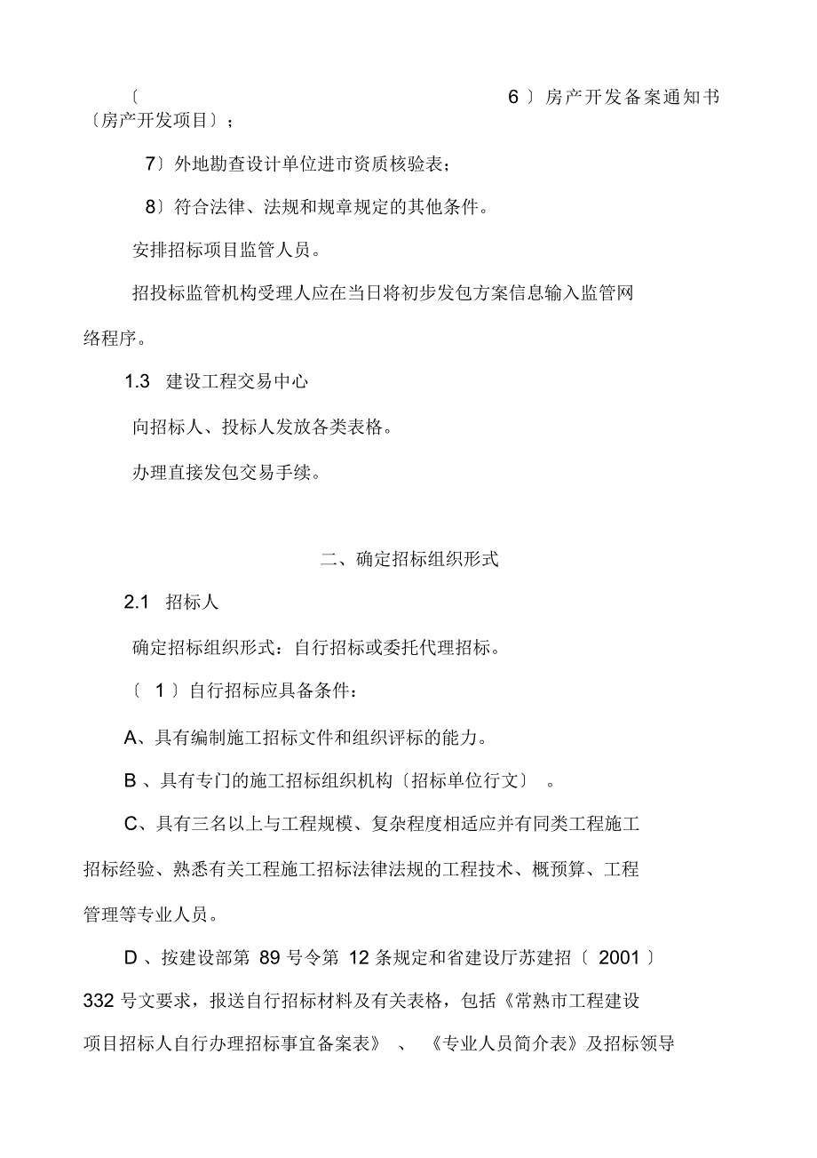 常熟市建设工程招投标工作规程_第4页