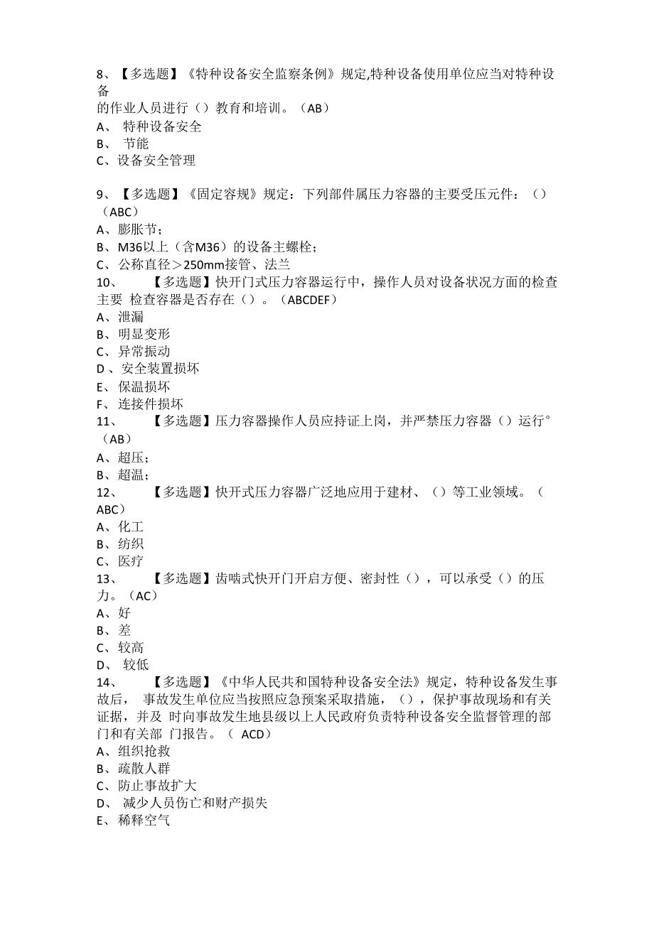 2021年R1快开门式压力容器操作考试题及R1快开门式压力容器操作考试题库_第2页