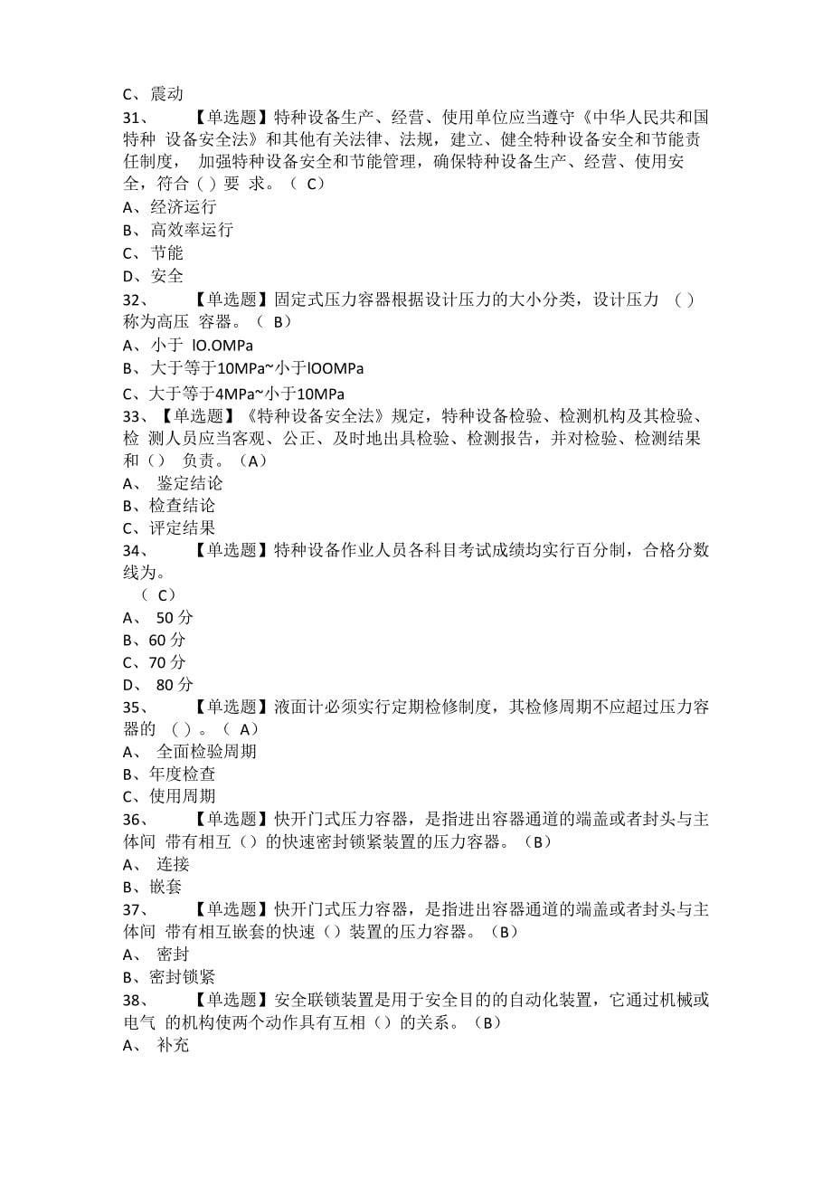 2021年R1快开门式压力容器操作考试题及R1快开门式压力容器操作考试题库_第5页