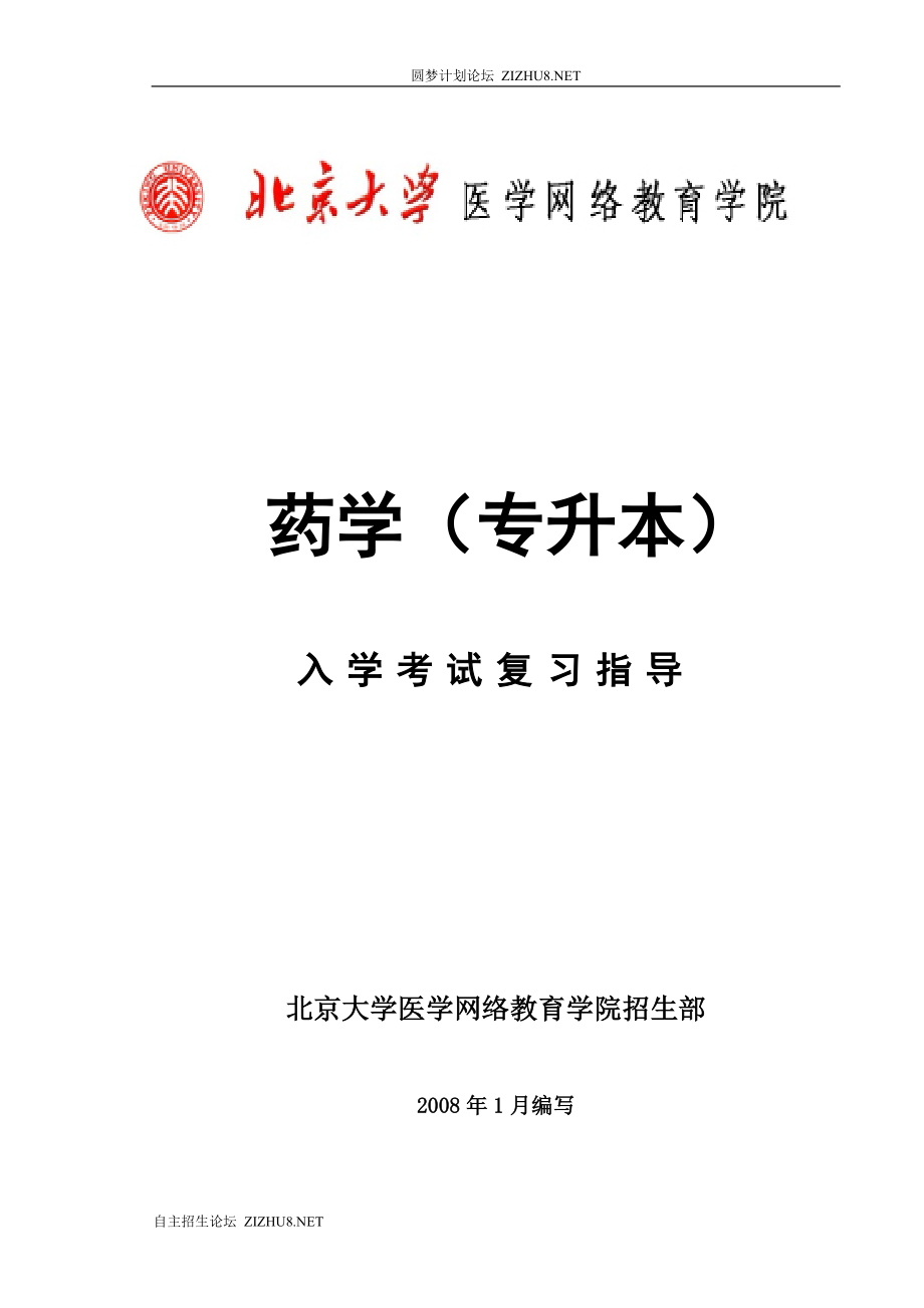 北京大学医学网络教育药学专升本