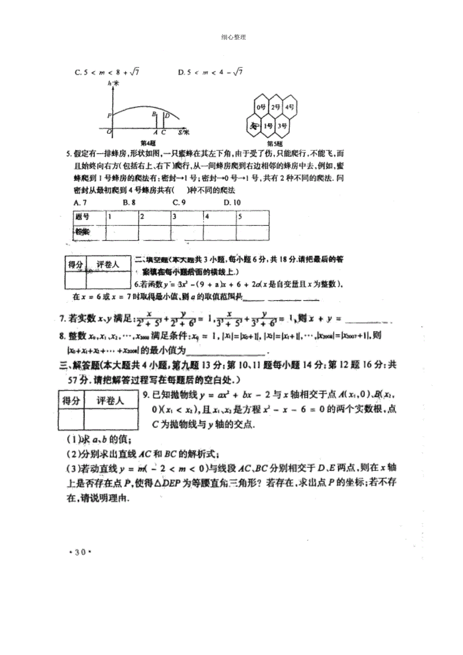 0710年华师一附中自主招生数学试题_第2页