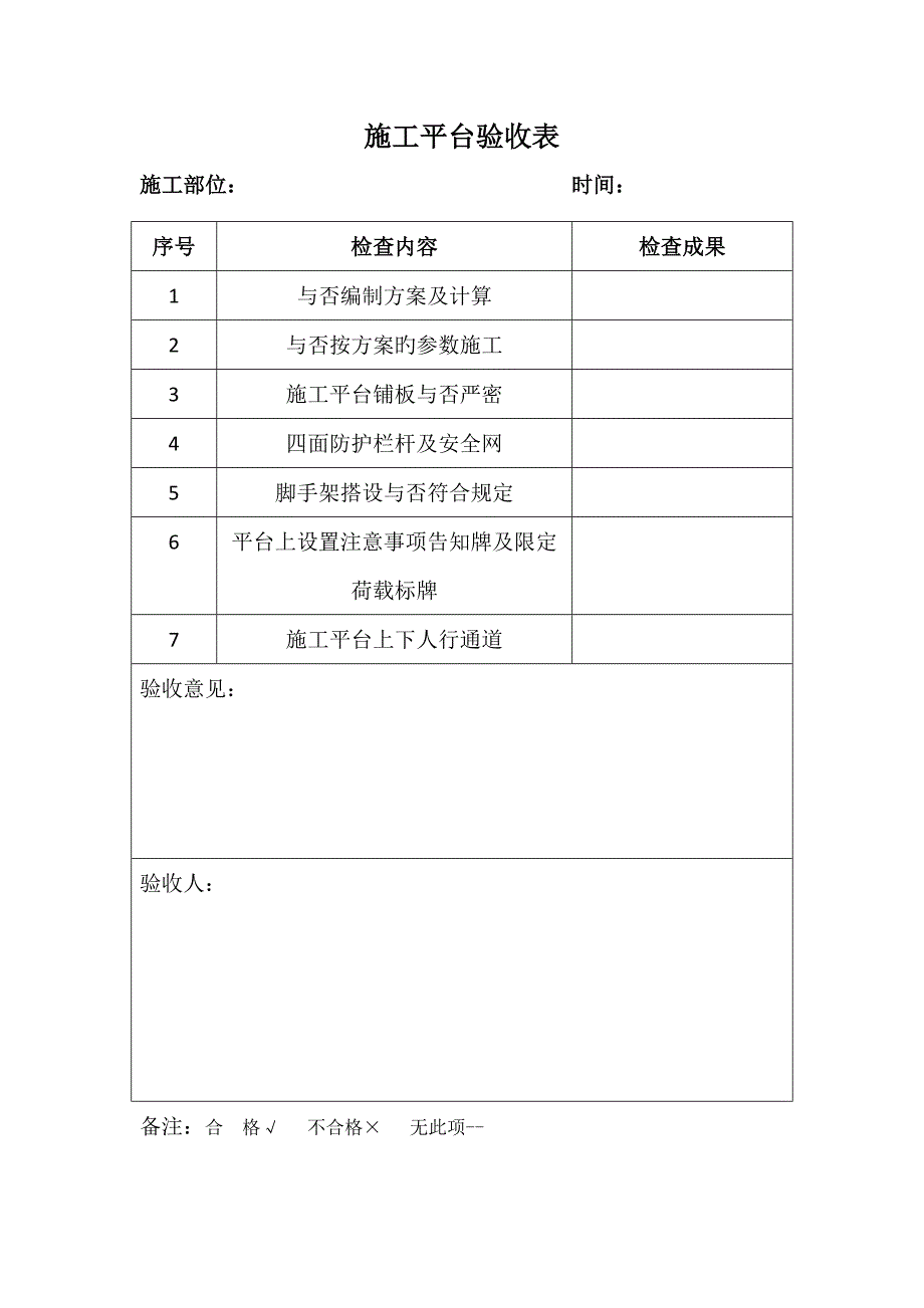 盖梁施工平台验收表_第1页