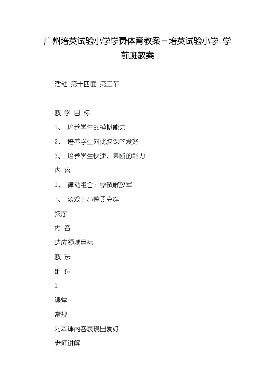 广州培英试验小学学费体育教案－培英试验小学 学前班教案_第1页