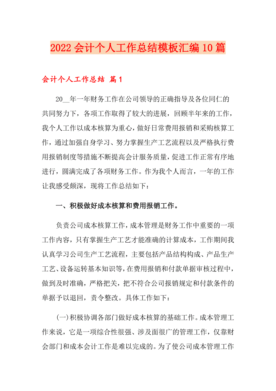 2022会计个人工作总结模板汇编10篇（精选汇编）_第1页