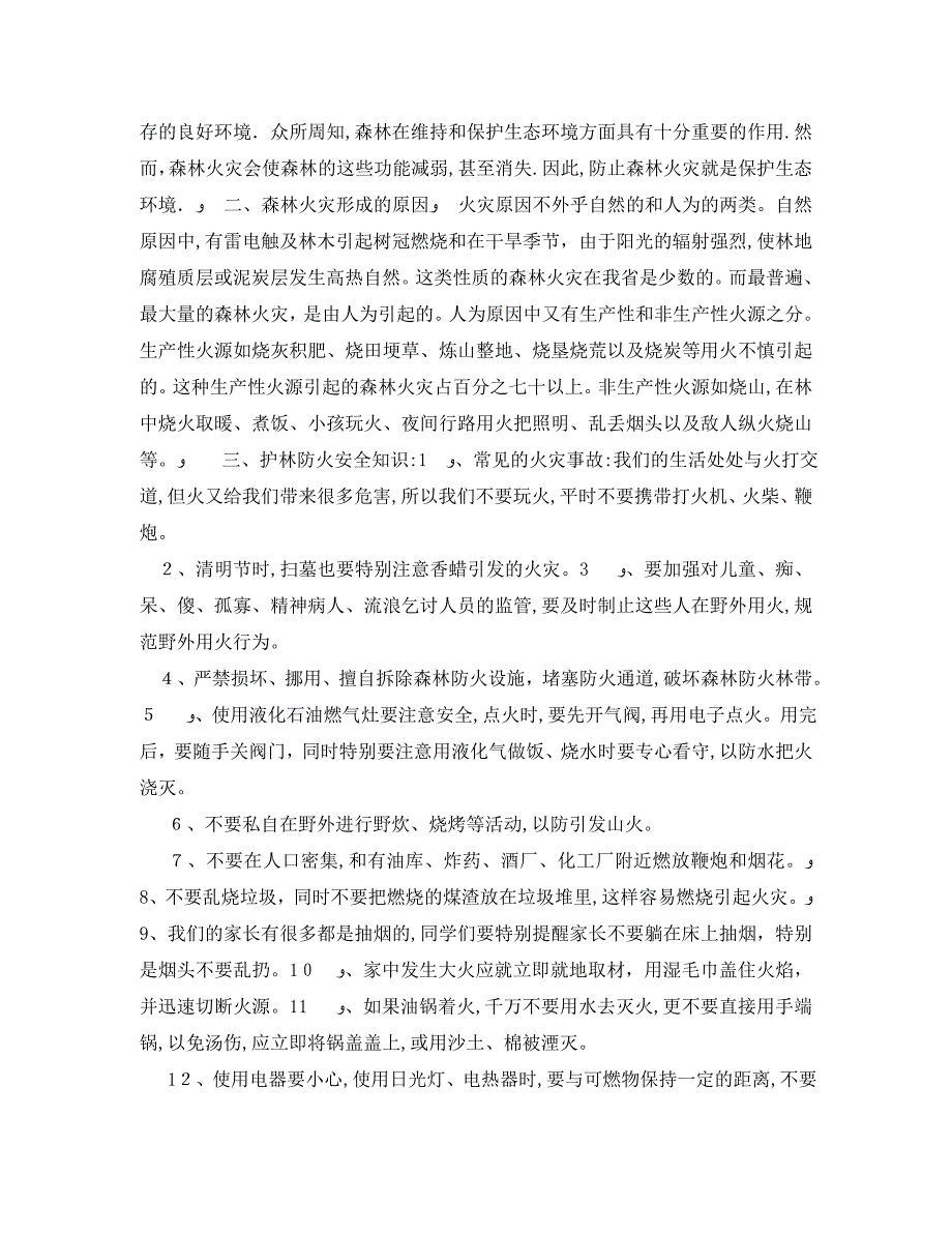 秋季森林防火主题班会课件_第3页