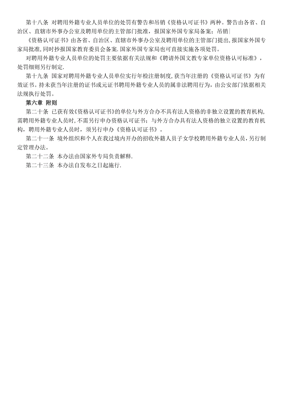 学校及其他教育机构聘请外籍专业人员管理办法_第3页