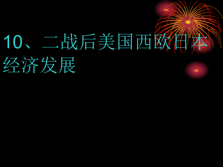 二战后美国西欧日本经济发展概述_第1页