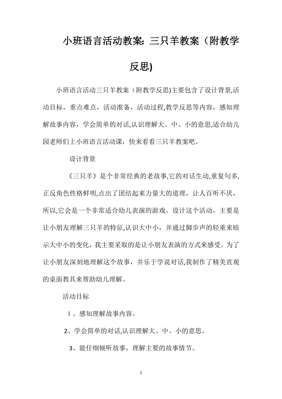 小班语言活动教案三只羊教案附教学反思_第1页