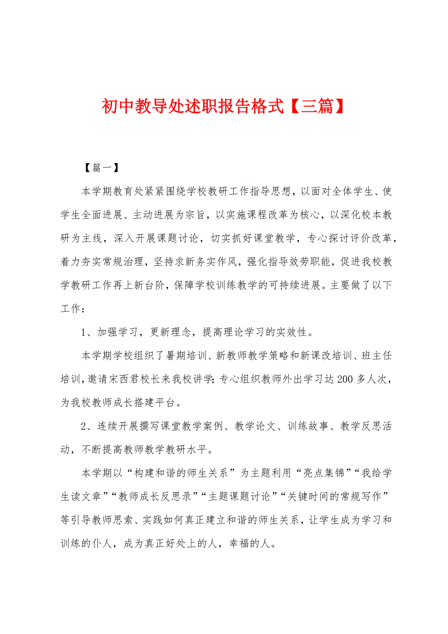 初中教导处述职报告格式.docx_第1页