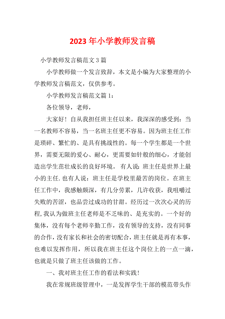 2023年小学教师发言稿_第1页