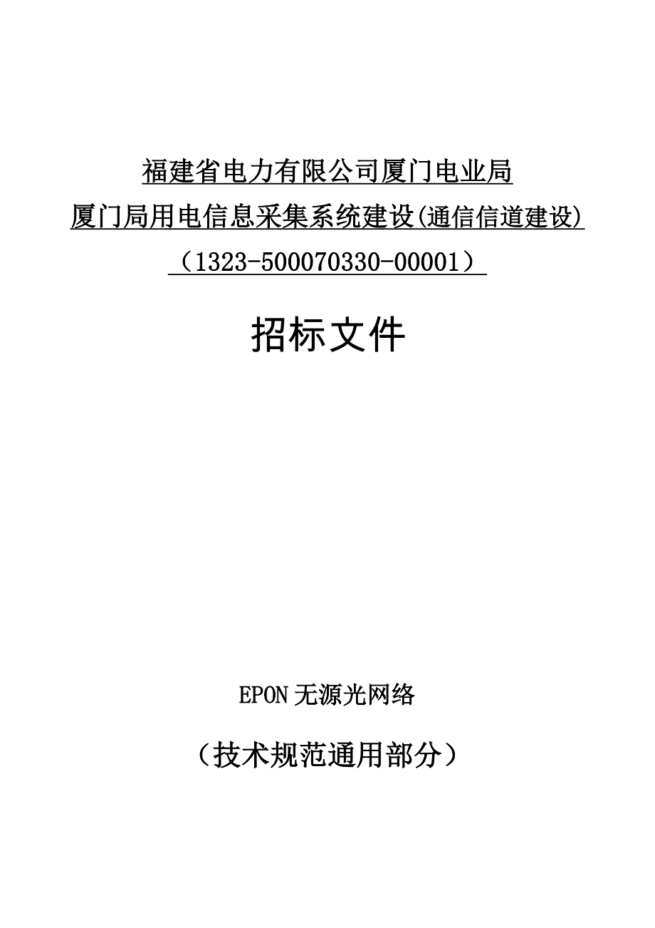 EPON无源光网络通用技术规范_第1页